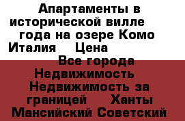 Апартаменты в исторической вилле 1800 года на озере Комо (Италия) › Цена ­ 105 780 000 - Все города Недвижимость » Недвижимость за границей   . Ханты-Мансийский,Советский г.
